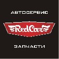 RED CAR автосервис в Будённовске